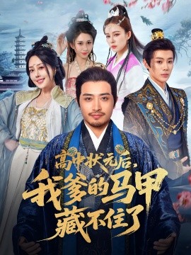 《高中状元后,我爹的马甲藏不住了》完整版在线观看