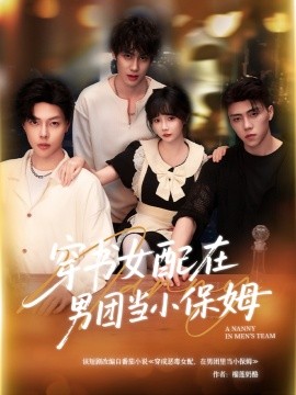 《穿书女配在男团当小保姆》完整版在线观看