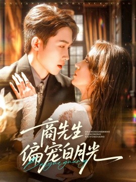 《商先生偏宠白月光》完整版在线观看