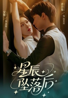 《星辰坠落后》完整版在线观看