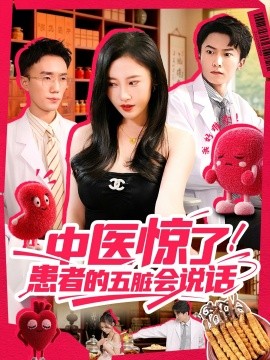 《中医惊了!患者的五脏会说话》完整版在线观看