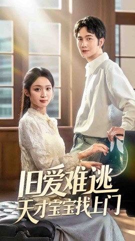 《旧爱难逃天才宝宝找上门》完整版在线观看