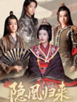 《隐凰归来》完整版在线观看