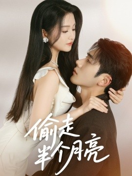 《偷走半个月亮》完整版在线观看