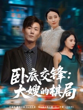 《卧底交锋：大嫂的棋局》完整版在线观看