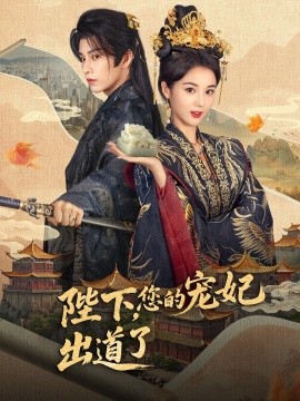 《陛下你的宠妃出道了》完整版在线观看