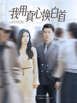 《我用真心换白首》完整版在线观看