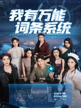 《我有万能词条系统》完整版在线观看