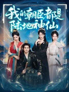 《我的朝臣都是陆地神仙》完整版在线观看