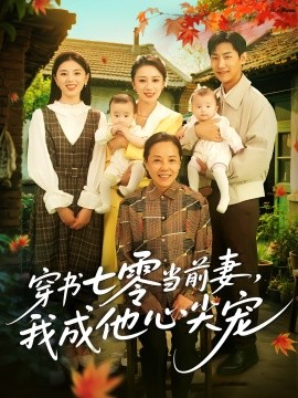 《穿书七零当前妻我成他心尖宠》完整版在线观看