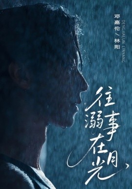 《往事溺在月光》完整版在线观看