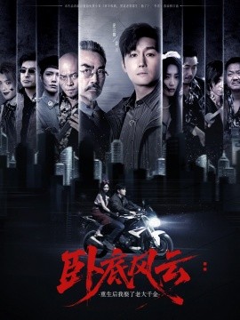 《卧底风云:重生后我娶了老大千金》完整版在线观看
