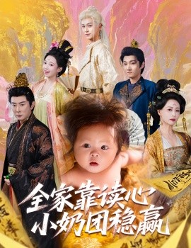 《全家靠读心小奶团稳赢》完整版在线观看