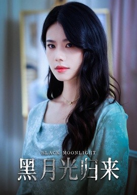 《黑月光归来》完整版在线观看