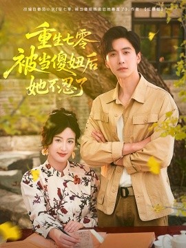《重生七零被当傻妞后她不忍了》完整版在线观看