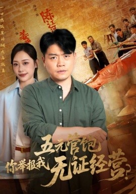 《五元管饱你举报我无证经营》完整版在线观看