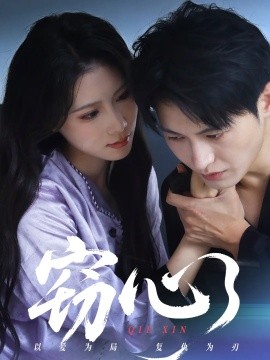 《窃心短剧》完整版在线观看