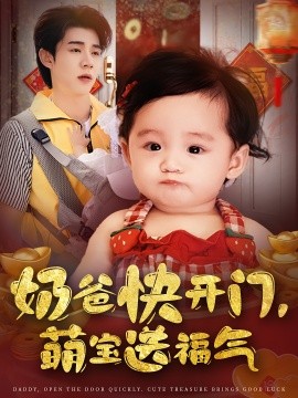 《奶爸快开门萌宝送福气》完整版在线观看