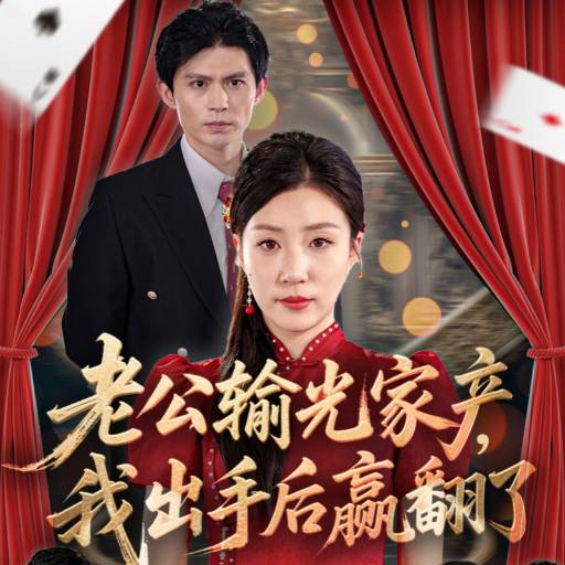 《老公输光家产，我出手后赢翻了》完整版在线观看