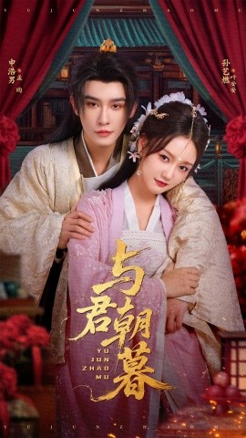 《与君朝暮》完整版在线观看