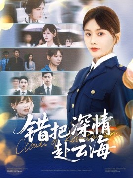 《错把深情赴云海》完整版在线观看