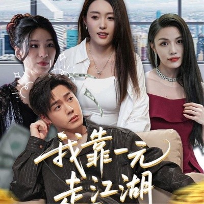 《我靠一元走江湖》完整版在线观看