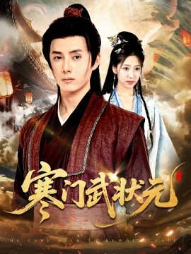 《寒门武状元》完整版在线观看