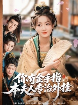 《你有金手指，本夫人专治外挂》完整版在线观看