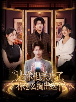 《让你相亲来了你怎么掏出这个》完整版在线观看