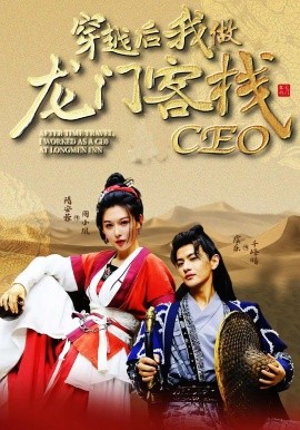 《穿越后我做龙门客栈CEO》完整版在线观看