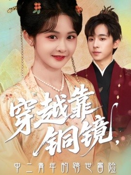 《穿越靠铜镜中二青年的跨世冒险》完整版在线观看