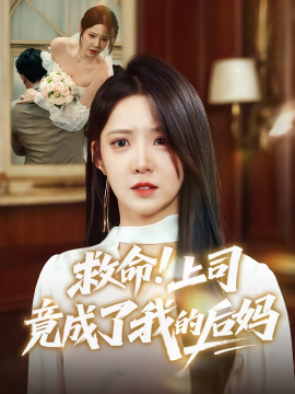 《救命！上司竟成了我的后妈》完整版在线观看