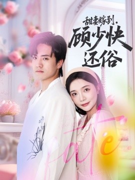 《甜妻嫁到，顾少快还俗》完整版在线观看