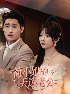 《简小姐的天选老公》完整版在线观看