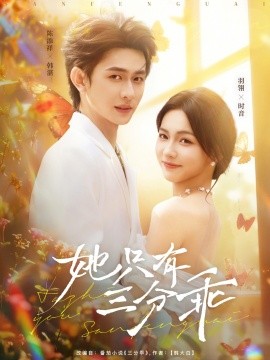 《她只有三分乖》完整版在线观看