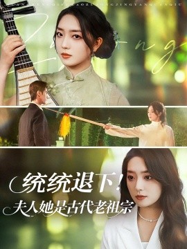 《统统退下夫人她是古代老祖宗》完整版在线观看