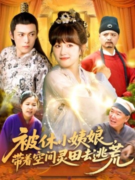 《被休小姨娘带着空间灵田去逃荒》完整版在线观看