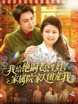 《我给绝嗣老公生娃,家属院家人团宠我》完整版在线观看