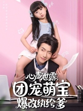 《心声泄露，团宠萌宝爆改纨绔爹》完整版在线观看