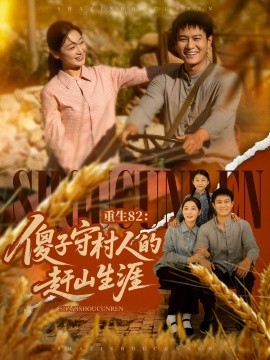 《重生82：傻子守村人的赶山生涯》完整版在线观看
