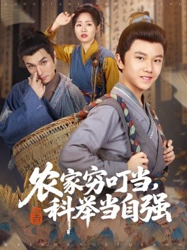 《农家穷叮当科举当自强》完整版在线观看