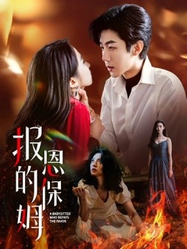 《报恩的保姆》完整版在线观看