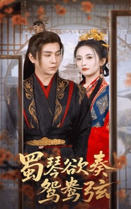 《蜀琴欲奏鸳鸯弦 雪覆旧庭深》完整版在线观看