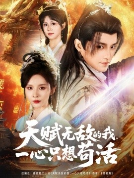 《天赋无敌的我，一心只想苟活》完整版在线观看