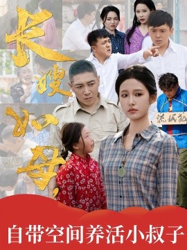 《长嫂如母自带空间养活小叔子》完整版在线观看