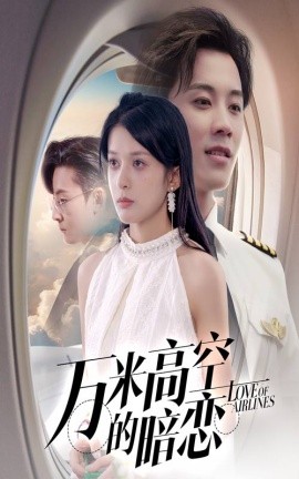 《万米高空的暗恋》完整版在线观看
