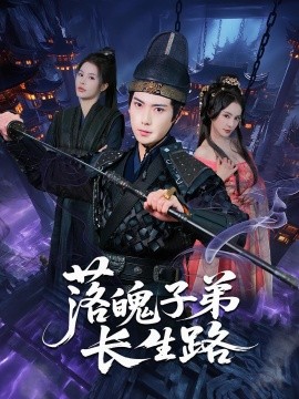 《落魄子弟长生路》完整版在线观看