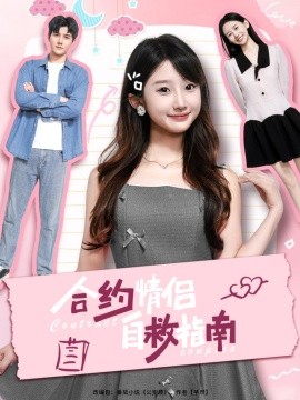 《合约情侣自救指南》完整版在线观看