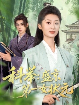 《科举盛京第一女状元》完整版在线观看