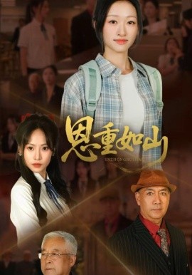 《恩重如山》完整版在线观看